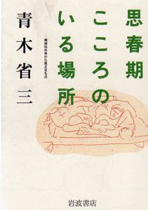 思春期こころのいる場所　精神科外来から見えるもの/青木省三