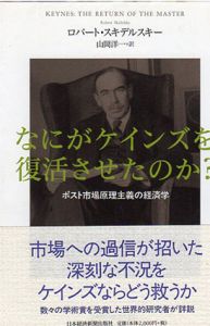 なにがケインズを復活させたのか?/ロバート・スキデルスキー　山岡洋一訳