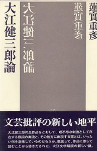 大江健三郎論/蓮實重彦のサムネール
