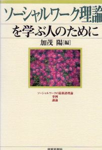 ソーシャルワーク理論を学ぶ人のために/加茂陽