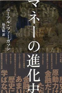 マネーの進化史/ニーアル・ファーガソン　仙名紀訳