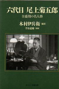 六代目　尾上菊五郎　全盛期の名人芸/木村伊兵衛撮影　千谷道雄監修