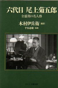 六代目　尾上菊五郎　全盛期の名人芸/木村伊兵衛撮影　千谷道雄監修のサムネール