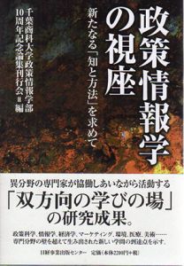 政策情報学の視座　新たなる「知と方法」を求めて/千葉商科大学政策情報学部　10周年記念論集刊行会編