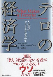 テロの経済学/アラン・B・クルーガー　藪下史郎訳