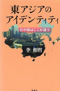 東アジアのアイデンティティ/李相哲
