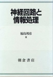 神経回路と情報処理/福島邦彦