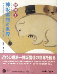 神坂雪佳の世界　琳派からモダンデザインへの架け橋 (コロナ・ブックス)/榊原吉郎/コロナブックス編集部編