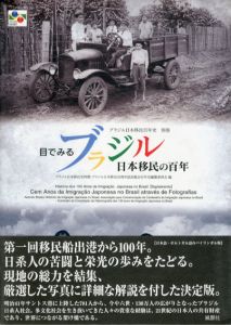 目でみるブラジル日本移民の100年　ブラジル日本移民100年史別巻/ブラジル日本移民資料館/ブラジル日本移民百周年記念協会百年史編纂委員会編