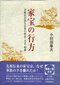 家宝の行方　美術品が語る名家の明治・大正・昭和/小田部雄次