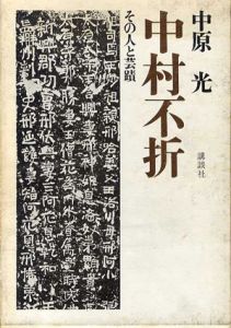 中村不折　その人と芸蹟/中村光