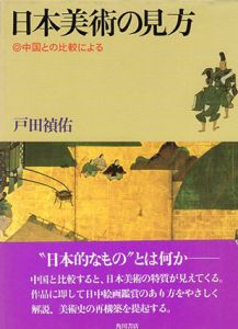 日本美術の見方　中国との比較による/戸田禎佑