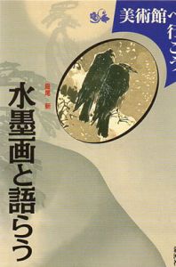 水墨画と語らう/島尾新