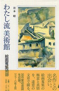 わたし流美術館　絵画蒐集綺録/岩本昭