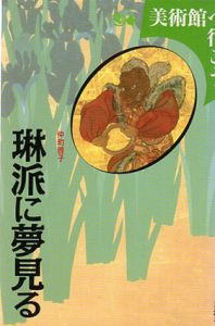 琳派に夢見る/仲町啓子