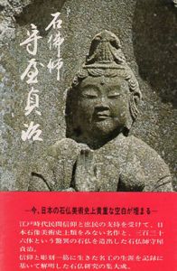 石仏師　守屋貞治/