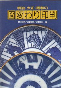 明治・大正・昭和の図変わり印判/野口裕教