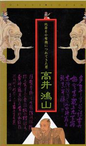 高井鴻山　北斎を小布施につれれきた男/