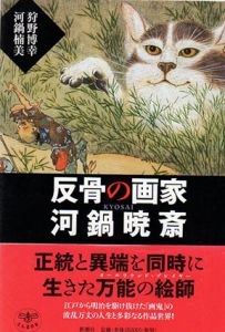反骨の画家　河鍋暁斎　とんぼの本/狩野博幸/河鍋楠美のサムネール