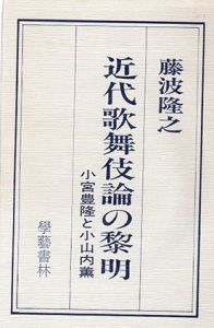 近代歌舞伎論の黎明　小宮豊隆と小山内薫/藤波隆之