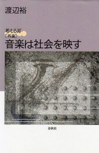 考える耳　再論　音楽は社会を映す/渡辺裕