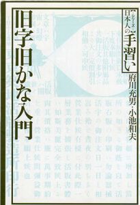 旧字旧かな入門/府川充男　小池和夫