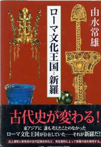 ローマ文化王国　新羅/由水常雄