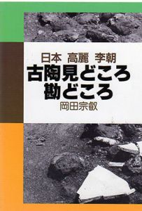 日本　高麗　李朝　古陶見どころ勘どころ/岡田宗叡