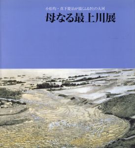 小松均・真下慶治が描くふるさとの大河　母なる最上川展/