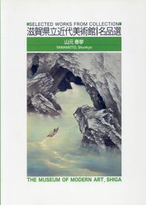 滋賀県立近代美術館名品選　山元春挙/