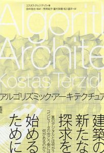 アルゴリズミック・アーキテクチュア/コスタス・テルジディス　田中浩也監訳