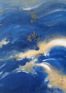 平福百穂作品集/