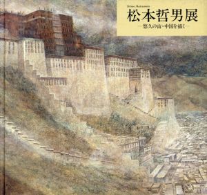 松本哲男展　悠久の宙・中国を描く/