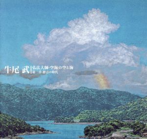 牛尾武　弘法大師・空海の空と海　第二章・群青の時代/