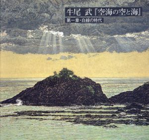 牛尾武　空海の空と海　第一章・白緑の時代/