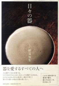 日々の器/祥見知生