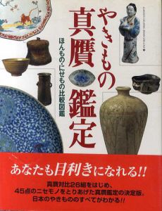 やきもの真贋鑑定　ほんもの・にせもの比較図鑑/松浦潤