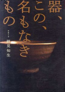 器、この、名もなきもの/祥見知生