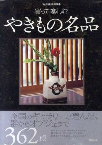 買って楽しむやきもの名品　全国のギャラリーが選んだ、器からオブジェまで362点/炎芸術編