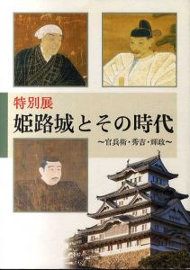 姫路城とその時代/