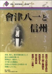 会津八一と信州/新潟市会津八一記念館監修