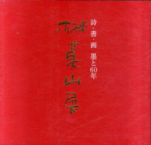 詩・書・画　墨と60年　榊莫山展/NHKサービスセンター編のサムネール