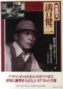 映画読本　溝口健二　情炎の果ての女たちよ、幻想のリアリズム/佐相勉/西田宣喜編