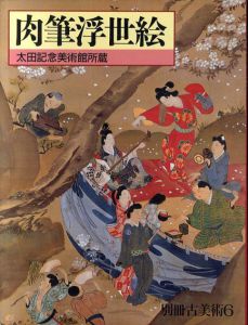 肉筆浮世絵　太田記念美術館所蔵/