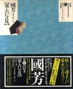 歌川国芳　華古与見 /林美一/リチャード・レイン　河出出版研究所編のサムネール