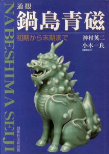 通観鍋島青磁　初期から末期まで/神村英二