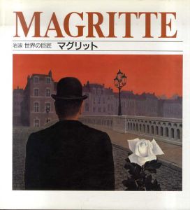 マグリット　岩波世界の巨匠/ユベール・アダッド　山梨俊夫/長門佐季訳
