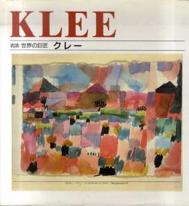 クレー　岩波世界の巨匠/コンスタンス ノベール・ライザー　本江邦夫訳