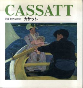 カサット　岩波世界の巨匠/アリソン・エフェニー　松本透訳