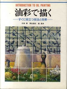 油彩で描く　すぐに役立つ技法と効果/北条章